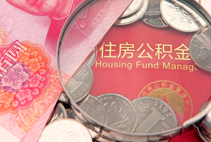 营口实际没租房但也提取了公积金（急用钱公积金怎么提现）